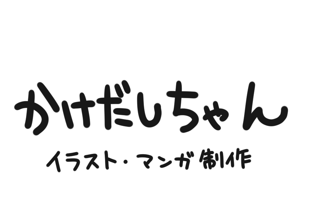 かけだしちゃん