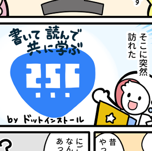 ドットインストール様PR漫画